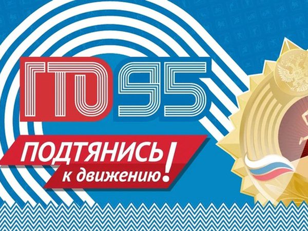 Торжественное награждение в честь 95-летия комплекса ГТО