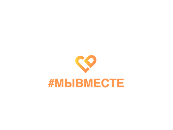 Всероссийская акция #МыВместе