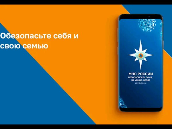 Мобильное приложение по безопасности "МЧС России"