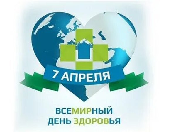 Всемирный день здоровья "Построим более справедливый, более здоровый мир"