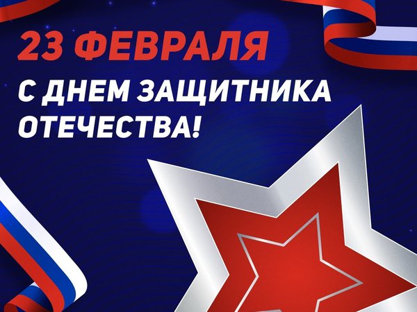 С Днем защитника отечества!