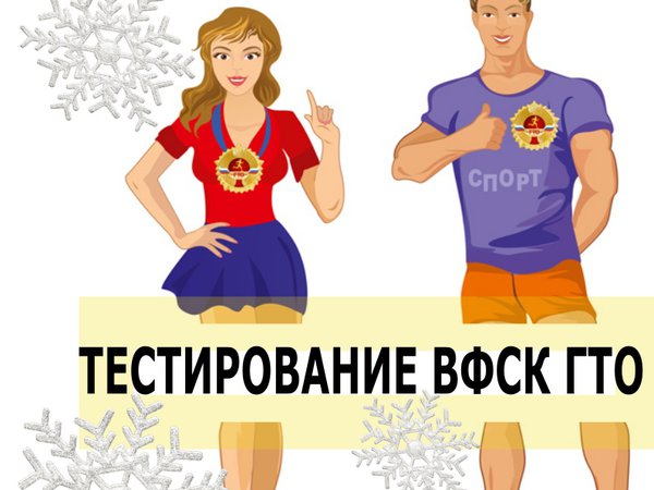 Тестирование ВФСК ГТО