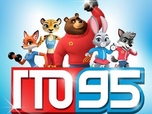 95 лет ВФСК "ГТО"!