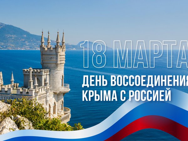 День воссоединения Крыма с Россией