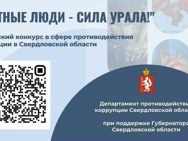 Честные люди - сила Урала!