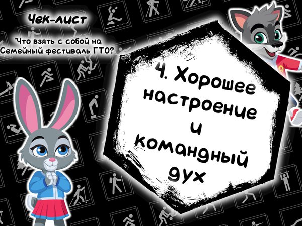 📦 Чек-лист: Что взять с собой на Семейный фестиваль ГТО? 🎒