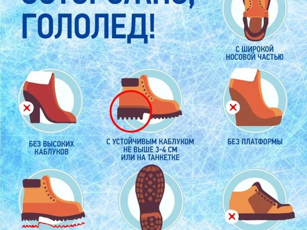 Безопасное поведение при гололеде