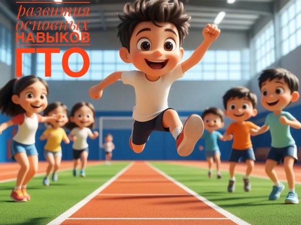 Игры для развития основных навыков ГТО