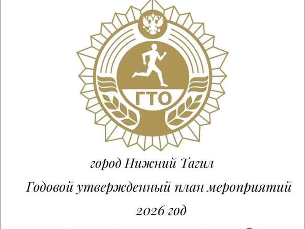 Годовой план мероприятий 2026 год