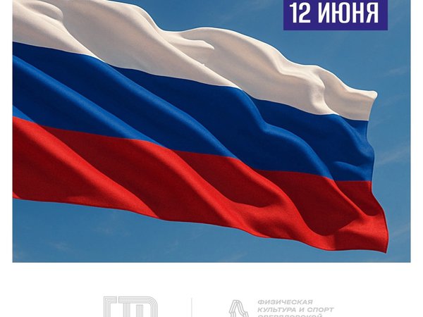 Сегодня мы празднуем День России — день единства, силы и гордости за нашу великую страну!
