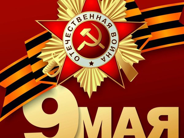 9 мая - День Победы!