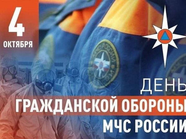 День гражданской обороны