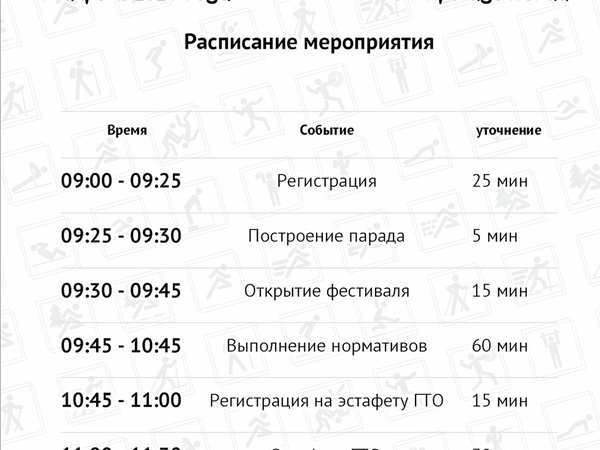 ⏰ Расписание дня: что ждёт участников Семейного фестиваля ВФСК ГТО? ⏰
