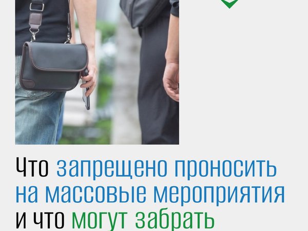 Безопасность на мероприятиях зависит от каждого из нас!
