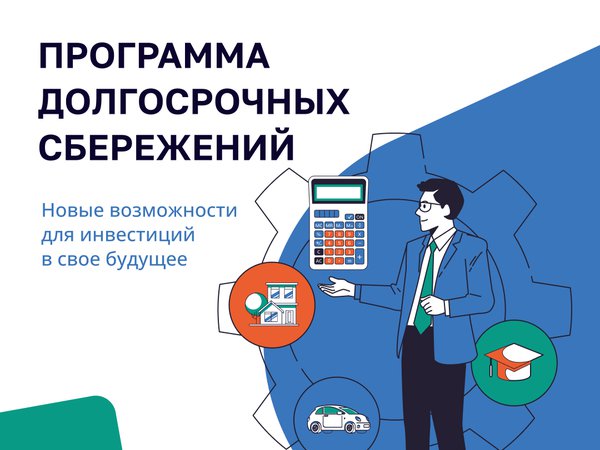 Программа долгосрочных сбережений - новые возможности для инвестиций в будущее