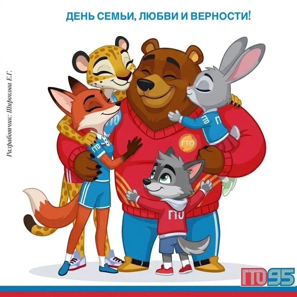 День семьи, любви и верности!