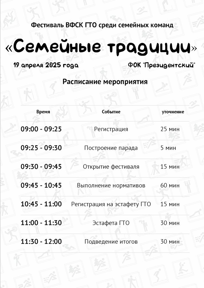 ⏰ Расписание дня: что ждёт участников Семейного фестиваля ВФСК ГТО? ⏰ ⏰ Расписание дня: что ждёт участников Семейного фестиваля ВФСК ГТО? ⏰