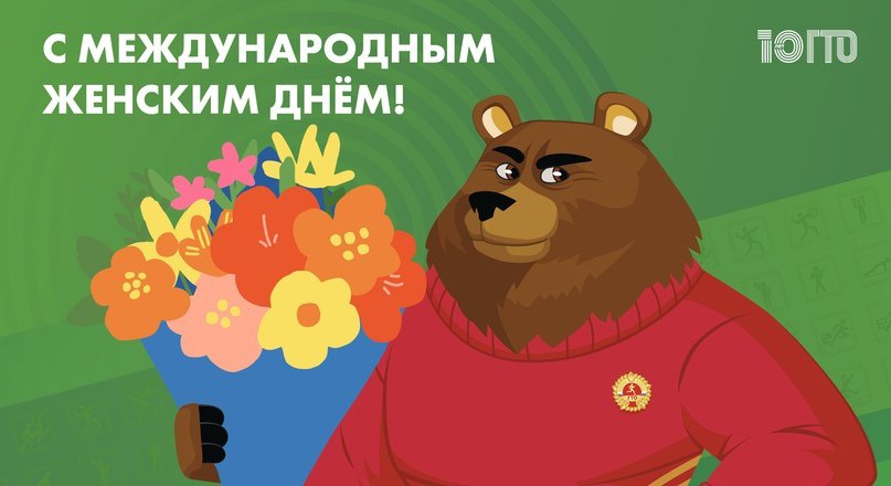 с 8 Марта