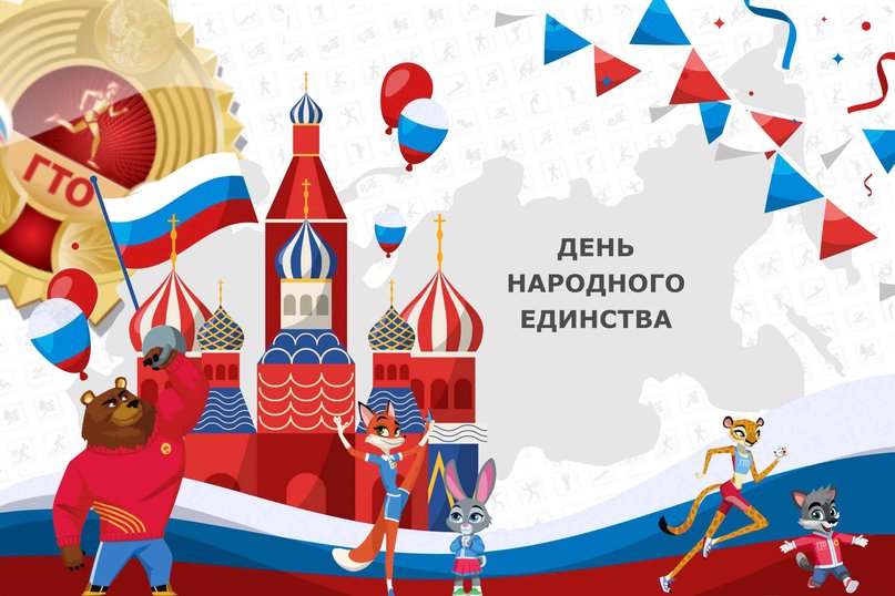 День народного единства День народного единства