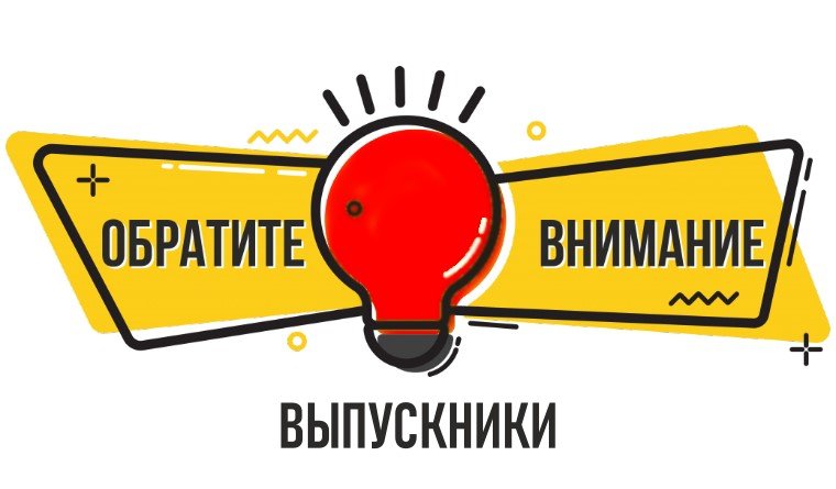 ВАЖНАЯ ИНФОРМАЦИЯ ДЛЯ АБИТУРИЕНТОВ!